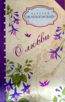 Книга Зеленогорский В. О любви, 11-16280, Баград.рф